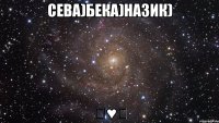 Сева)Бека)Назик) ᴬ♥ᴸ