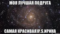 моя лучшая подруга самая красивая)p.s.ирина