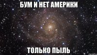 Бум и нет америки Только пыль