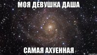 Моя девушка Даша Самая ахуенная