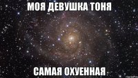 Моя девушка Тоня Самая охуенная