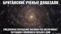 Британские ученые доказали ежедневное посещение паблика FAD,увеличивает потенцию у мужчин и сиськи у дам