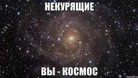 некурящие вы - космос