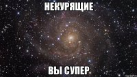 некурящие вы супер