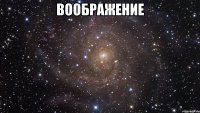 воображение 