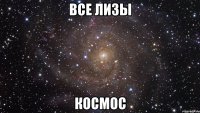 Все Лизы Космос