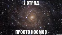 2 отряд просто космос