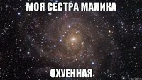 Моя сестра Малика Охуенная