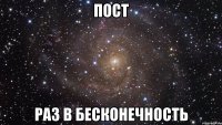 Пост Раз в бесконечность