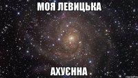 Моя Левицька Ахуєнна