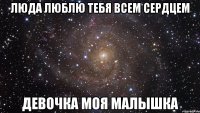 люда люблю тебя всем сердцем девочка моя малышка