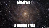 айбермет я люлю тебя