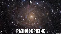 Р Разнообразие