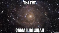 Ты тут Самая няшная