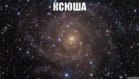 ксюша 