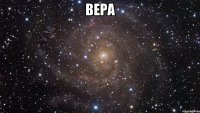 ВЕРА 