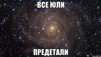 Все Юли Предетали