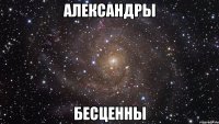 Александры Бесценны