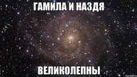 Гамила и Наздя великолепны