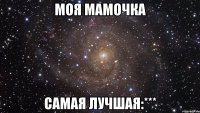 МОЯ МАМОЧКА САМАЯ ЛУЧШАЯ:***