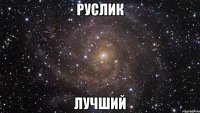 Руслик лучший