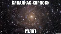 СЯВАЛКАС-ХИРПОСИ РУЛИТ