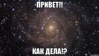 Привет!! Как дела!?