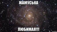 Жамуська Любимая!!!