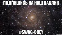 Подпишись на наш паблик #SWAG-OBEY