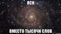 ЯСН ВМЕСТО ТЫСЯЧИ СЛОВ