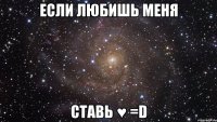 если любишь меня ставь ♥ =D