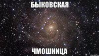 Быковская Чмошница