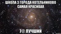 Школа 3 города Котельниково самая красивая 7@ лучший