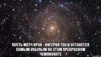  пусть матч иран - нигерия так и останется самым унылым на этом прекрасном чемпионате