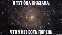 И тут она сказала, что у неё есть парень