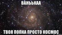 Ваньькаа Твоя попка просто космос