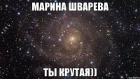 Марина Шварева Ты крутая))