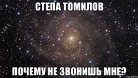 Степа Томилов Почему не звонишь мне?