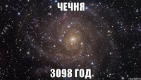 чечня 3098 год