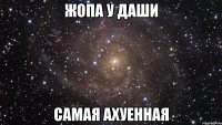 Жопа у Даши Самая АХУЕННАЯ