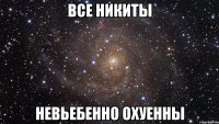 Все Никиты Невьебенно охуенны