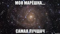 Моя Марёшка.... самая лучшач