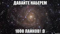 ДАВАЙТЕ НАБЕРЕМ 1000 ЛАЙКОВ! :D