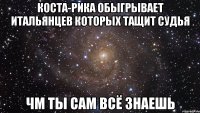 Коста-рика обыгрывает Итальянцев которых тащит судья чм ты сам всё знаешь