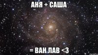 Аня + Саша = ван лав <3