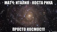 МАТЧ: ИТАЛИЯ - КОСТА РИКА ПРОСТО КОСМОС!!!