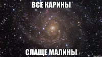 Все Карины Слаще Малины