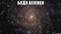 Бодя ахуенен 