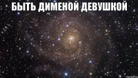 Быть Дименой девушкой 