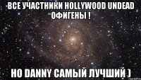 Все участники Hollywood undead офигены ! Но Danny самый лучший )